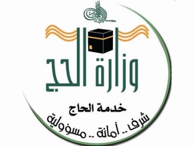 وزارة الحج